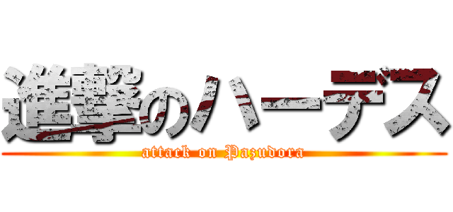 進撃のハーデス (attack on Pazudora)