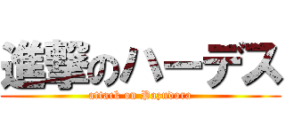 進撃のハーデス (attack on Pazudora)