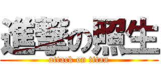進撃の照生 (attack on titan)
