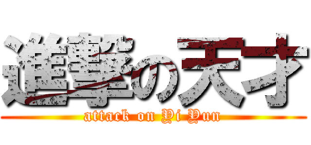 進撃の天才 (attack on Yi Yun)