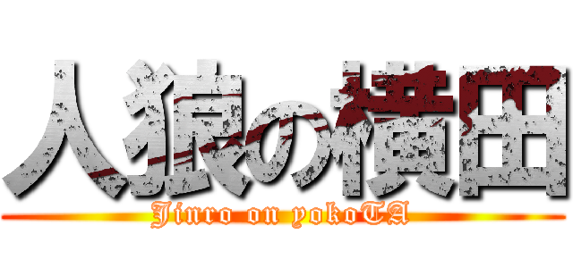 人狼の横田 (Jinro on yokoTA)