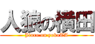 人狼の横田 (Jinro on yokoTA)