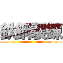 鉄鋼製錬 ()