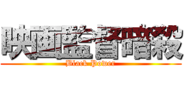 映画監督暗殺 (Black Power)