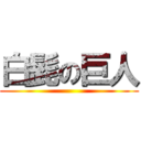白髭の巨人 ()
