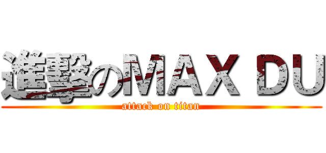 進擊のＭＡＸ ＤＵ (attack on titan)