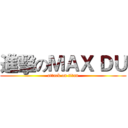 進擊のＭＡＸ ＤＵ (attack on titan)