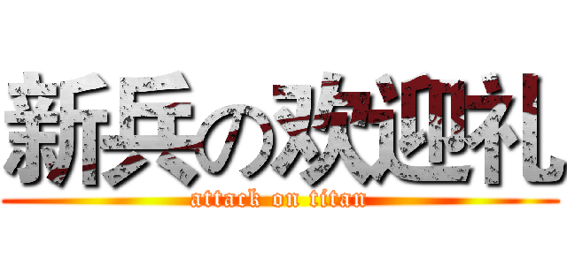 新兵の欢迎礼 (attack on titan)
