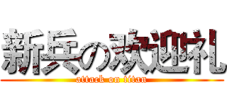 新兵の欢迎礼 (attack on titan)