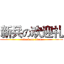 新兵の欢迎礼 (attack on titan)