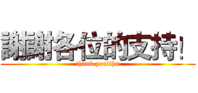 謝謝各位的支持！ (thank you!thx)