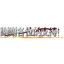 謝謝各位的支持！ (thank you!thx)