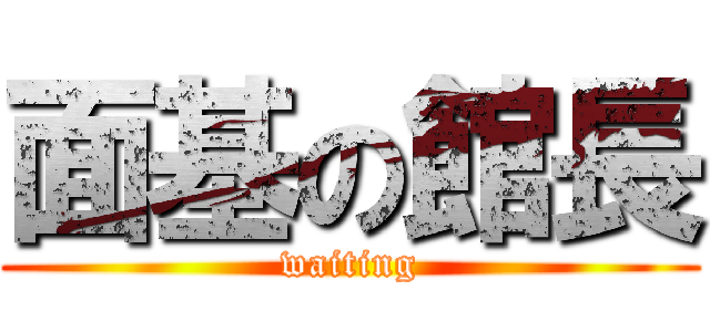 面基の館長 (waiting)