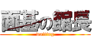 面基の館長 (waiting)