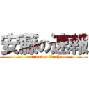 安藤の速報 (not news flash)