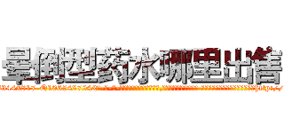 晕倒型药水哪里出售 (晕倒型药水哪里出售【电-话151x68344x817-Q1065427042元-吉-药-业】我们做的是长期生意,靠的是老客户长期支持 晕倒型药水哪里出售在发表了一篇http://sngk.net/aUI1zI

参考消息网我们做的是长期生意,靠的是老客户长期支持也许我们早该意识到，就连鲍勃·霍斯金斯（金球奖戏剧类电影男主角 
)