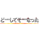 どーしてそーなった (attack on titan)