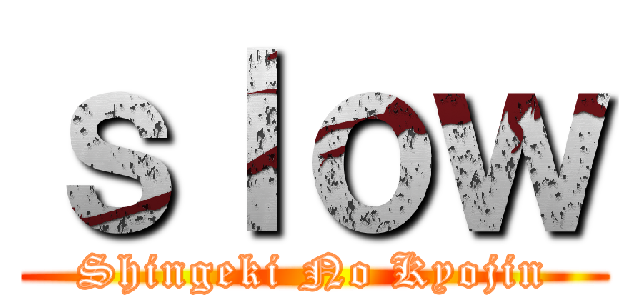 ｓｌｏｗ (Shingeki No Kyojin)