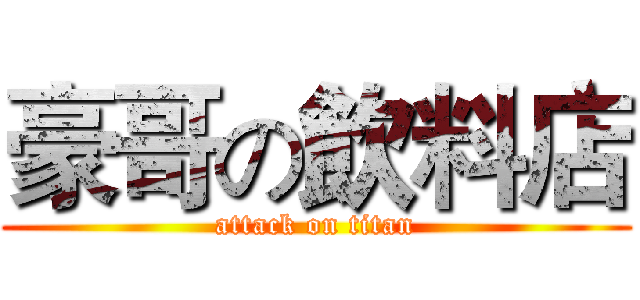 豪哥の飲料店 (attack on titan)