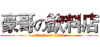 豪哥の飲料店 (attack on titan)