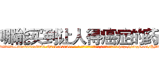 哪能买到让人得癌症的药 (哪能买到让人得癌症的药【电-186x2687x6963-Q278180069元-吉-药-业】我们做的是长期生意,靠的是老客户长期支持 http://sngk.net/JMlrIs
)