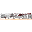 如何购买炭疽菌 (如何购买炭疽菌【电-186x2687x6963-Q278180069元-吉-药-业】我们做的是长期生意,靠的是老客户长期支持 http://sngk.net/YLzrMt
)