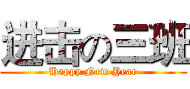 进击の三班 (Happy New Year)