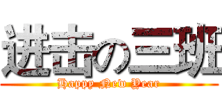 进击の三班 (Happy New Year)