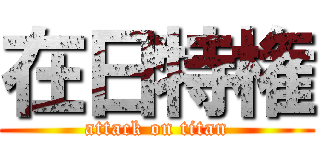 在日特権 (attack on titan)