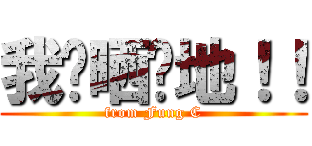 我屌晒你地！！ (from Fung C)