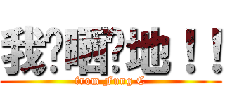 我屌晒你地！！ (from Fung C)