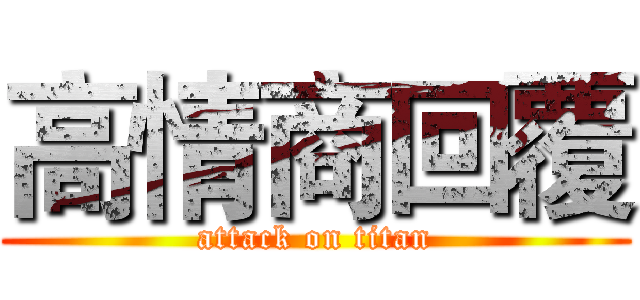 高情商回覆 (attack on titan)