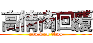 高情商回覆 (attack on titan)