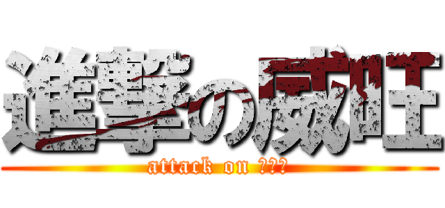 進撃の威旺 (attack on 有变啊)