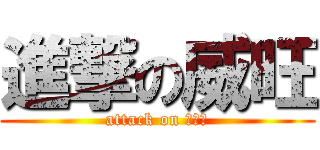 進撃の威旺 (attack on 有变啊)