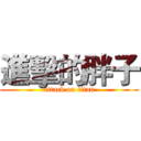 進擊的胖子 (attack on titan)