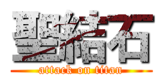 聖結石 (attack on titan)