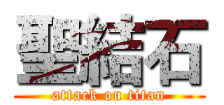 聖結石 (attack on titan)