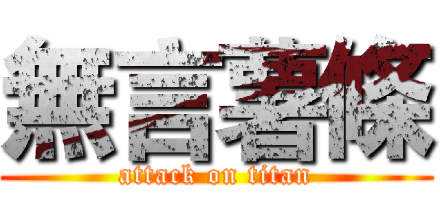 無言薯條 (attack on titan)