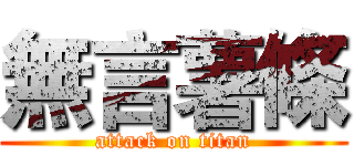 無言薯條 (attack on titan)