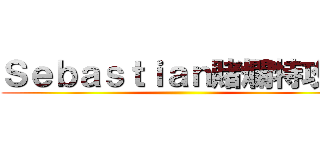 Ｓｅｂａｓｔｉａｎ賭爛特攻隊 ()