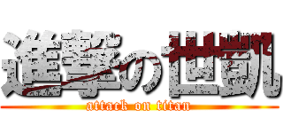 進撃の世凱 (attack on titan)