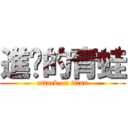 進擊的青蛙 (attack on titan)