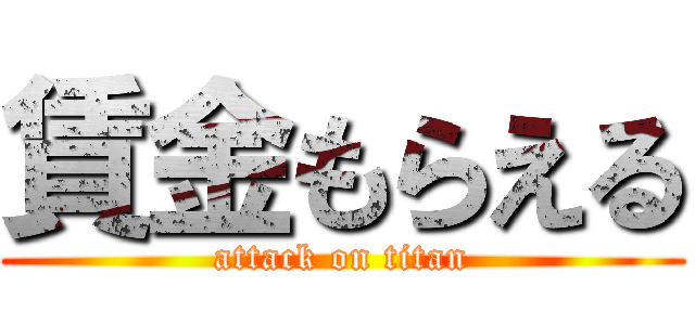 賃金もらえる (attack on titan)