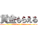 賃金もらえる (attack on titan)