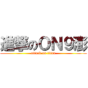 進撃のＯＮ９澎 (attack on titan)
