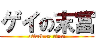 ゲイの末富 (attack on titan)