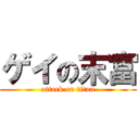 ゲイの末富 (attack on titan)