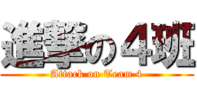 進撃の４班 (Attack on Team 4)
