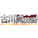 古川真由香 (furukawa mayuka)